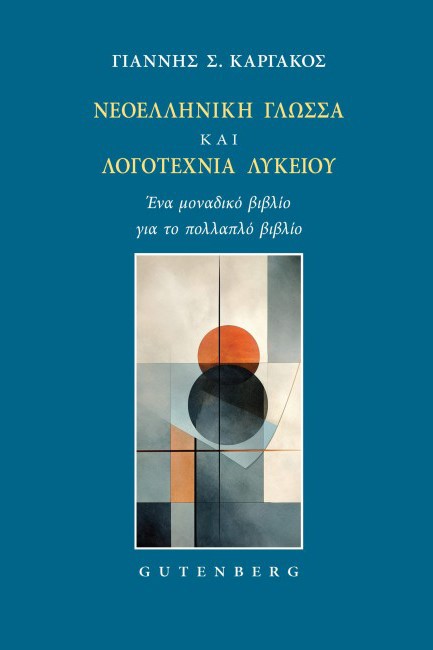 ΝΕΟΕΛΛΗΝΙΚΗ ΓΛΩΣΣΑ ΚΑΙ ΛΟΓΟΤΕΧΝΙΑ ΛΥΚΕΙΟΥ