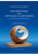 ΓΡΑΜΜΑΤΙΚΗ ΤΗΣ ΑΡΧΑΙΑΣ ΕΛΛΗΝΙΚΗΣ ΤΗΣ ΚΛΑΣΙΚΗΣ ΠΕΡΙΟΔΟΥ