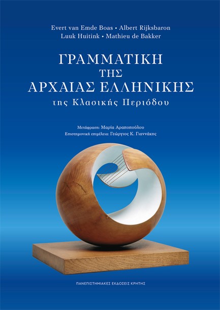 ΓΡΑΜΜΑΤΙΚΗ ΤΗΣ ΑΡΧΑΙΑΣ ΕΛΛΗΝΙΚΗΣ ΤΗΣ ΚΛΑΣΙΚΗΣ ΠΕΡΙΟΔΟΥ