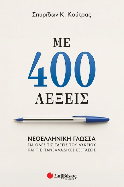 ΜΕ 400 ΛΕΞΕΙΣ: ΝΕΟΕΛΛΗΝΙΚΗ ΓΛΩΣΣΑ ΓΙΑ ΟΛΕΣ ΤΙΣ ΤΑΞΕΙΣ ΤΟΥ ΛΥΚΕΙΟΥ ΚΑΙ ΤΙΣ ΠΑΝΕΛΛΑΔΙΚΕΣ ΕΞΕΤΑΣΕΙΣ