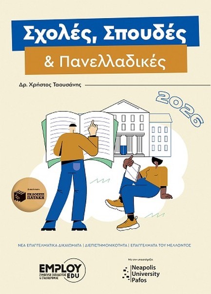ΣΧΟΛΕΣ ΣΠΟΥΔΕΣ ΚΑΙ ΠΑΝΕΛΛΑΔΙΚΕΣ 2026