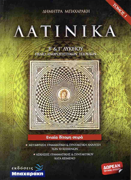 ΛΑΤΙΝΙΚΑ Β' ΚΑΙ Γ' ΛΥΚΕΙΟΥ (ΣΕΤ 3 ΒΙΒΛΙΩΝ)