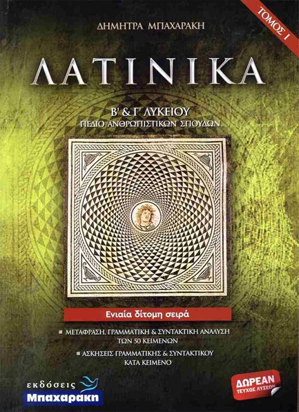 ΛΑΤΙΝΙΚΑ Β' ΚΑΙ Γ' ΛΥΚΕΙΟΥ (ΣΕΤ 3 ΒΙΒΛΙΩΝ)