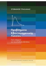 ΠΡΟΒΛΗΜΑΤΑ ΚΒΑΝΤΟΜΗΧΑΝΙΚΗΣ ΛΥΚΕΙΟΥ