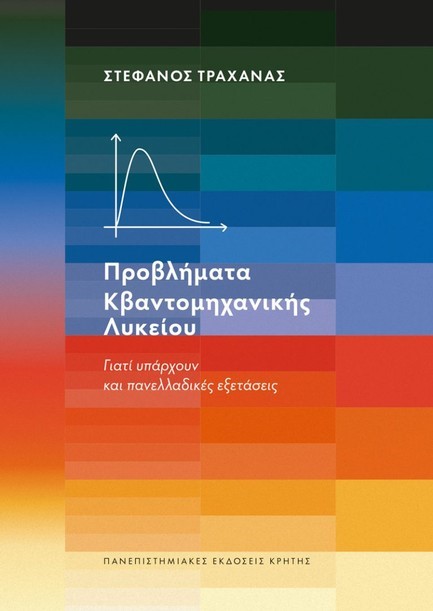 ΠΡΟΒΛΗΜΑΤΑ ΚΒΑΝΤΟΜΗΧΑΝΙΚΗΣ ΛΥΚΕΙΟΥ