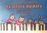 ΤΑ ΠΡΩΤΑ ΒΗΜΑΤΑ ΣΤΟ ΠΙΑΝΟ 2ο+CD