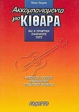 ΑΚΟΜΠΑΝΙΑΜΕΝΤΑ ΓΙΑ ΚΙΘΑΡΑ