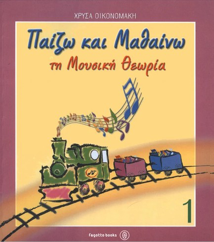 ΠΑΙΖΩ ΚΑΙ ΜΑΘΑΙΝΩ ΤΗ ΜΟΥΣΙΚΗ ΘΕΩΡΙΑ 1