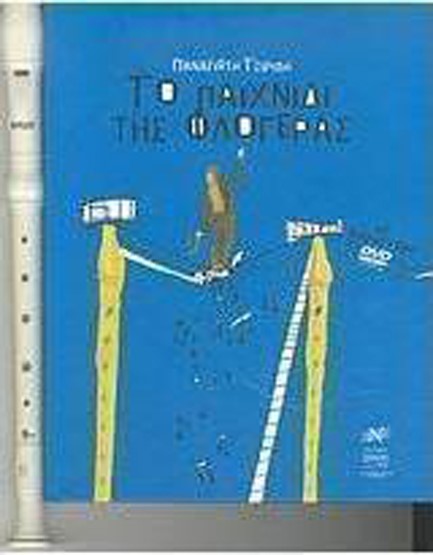 ΤΟ ΠΑΙΧΝΙΔΙ ΤΗΣ ΦΛΟΓΕΡΑΣ+ΦΛΟΓΕΡΑ