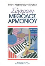 ΣΥΓΧΡΟΝΗ ΜΕΘΟΔΟΣ ΑΡΜΟΝΙΟΥ