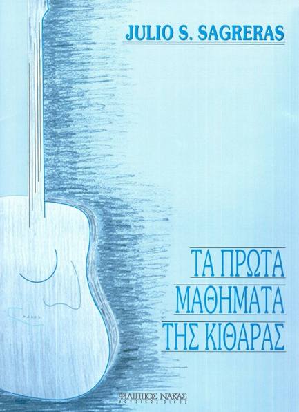 ΤΑ ΠΡΩΤΑ ΜΑΘΗΜΑΤΑ ΤΗΣ ΚΙΘΑΡΑΣ