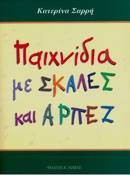 ΠΑΙΧΝΙΔΙΑ ΜΕ ΣΚΑΛΕΣ ΚΑΙ ΑΡΠΕΖ