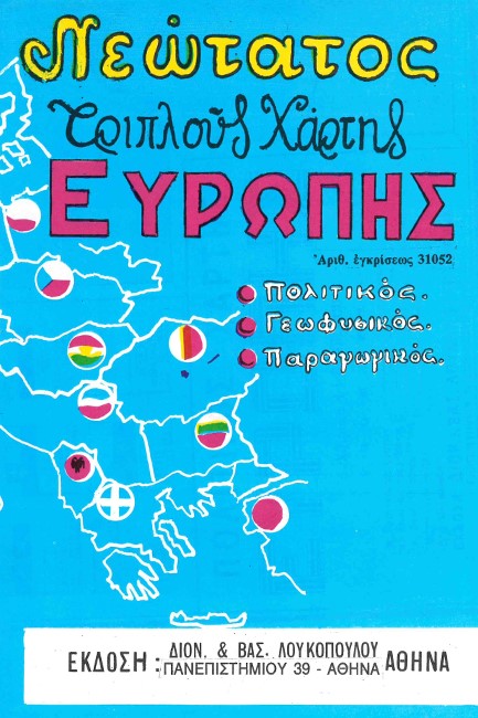 ΧΑΡΤΗΣ ΕΥΡΩΠΗΣ ΠΟΛΙΤΙΚΟΣ-ΓΕΩΦΥΣΙΚΟΣ-ΠΑΡΑΓΩΓΙΚΟΣ ΛΟΥΚΟΠΟΥΛΟΣ (αναδιπλούμενος)
