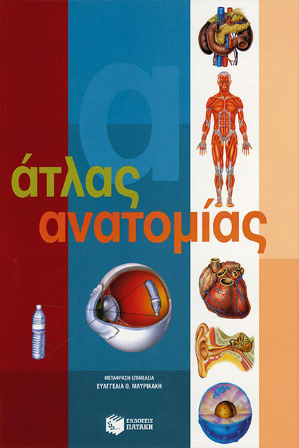 ΑΤΛΑΣ ΤΗΣ ΑΝΑΤΟΜΙΑΣ