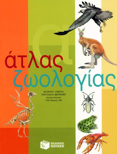 ΑΤΛΑΣ ΖΩΟΛΟΓΙΑΣ