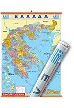 ΧΑΡΤΗΣ ΑΝΑΡΤΗΣΗΣ ΕΛΛΑΔΑΣ 100*140 ΠΟΛΙΤΙΚΟΣ