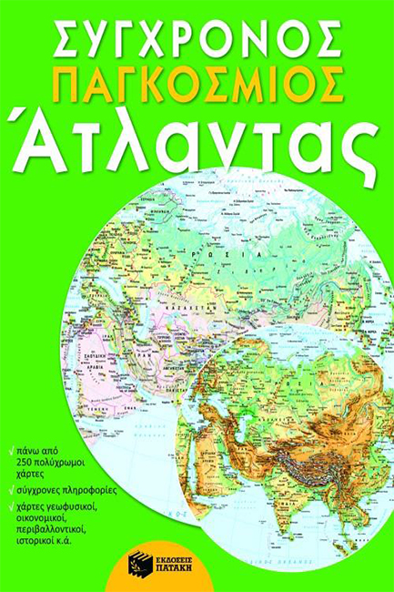 ΣΥΓΧΡΟΝΟΣ ΠΑΓΚΟΣΜΙΟΣ ΑΤΛΑΣ