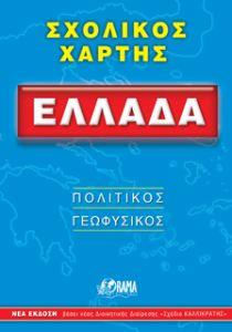 ΣΧΟΛΙΚΟΣ ΧΑΡΤΗΣ ΕΥΡΩΠΗ ΠΟΛΙΤΙΚΟΣ-ΓΕΩΦΥΣΙΚΟΣ (αναδιπλούμενος)