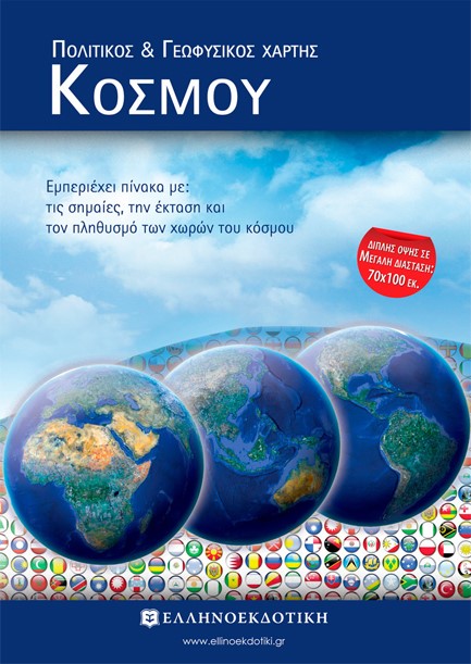 ΧΑΡΤΗΣ ΚΟΣΜΟΥ 70*100 ΠΟΛΙΤΙΚΟΣ-ΓΕΩΦΥΣΙΚΟΣ ΑΝΑΔΙΠΛΟΥΜΕΝΟΣ