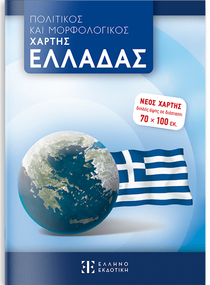 ΧΑΡΤΗΣ ΕΛΛΑΔΑΣ 70*100 ΠΟΛΙΤΙΚΟΣ-ΜΟΡΦΟΛΟΓΙΚΟΣ ΑΝΑΔΙΠΛΟΥΜΕΝΟΣ