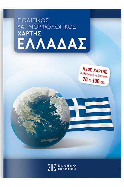 ΧΑΡΤΗΣ ΕΛΛΑΔΑΣ 70*100 ΠΟΛΙΤΙΚΟΣ-ΜΟΡΦΟΛΟΓΙΚΟΣ ΑΝΑΔΙΠΛΟΥΜΕΝΟΣ