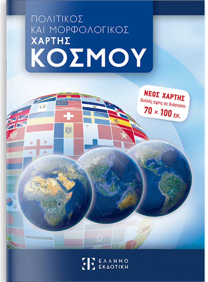 ΧΑΡΤΗΣ ΚΟΣΜΟΥ 70*100 ΠΟΛΙΤΙΚΟΣ-ΜΟΡΦΟΛΟΓΙΚΟΣ ΑΝΑΔΙΠΛΟΥΜΕΝΟΣ