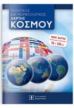 ΧΑΡΤΗΣ ΚΟΣΜΟΥ 70*100 ΠΟΛΙΤΙΚΟΣ-ΜΟΡΦΟΛΟΓΙΚΟΣ ΑΝΑΔΙΠΛΟΥΜΕΝΟΣ