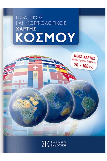ΧΑΡΤΗΣ ΚΟΣΜΟΥ 70*100 ΠΟΛΙΤΙΚΟΣ-ΜΟΡΦΟΛΟΓΙΚΟΣ ΑΝΑΔΙΠΛΟΥΜΕΝΟΣ
