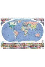 ΧΑΡΤΗΣ ΚΟΣΜΟΥ 70*100 ΠΟΛΙΤΙΚΟΣ-ΜΟΡΦΟΛΟΓΙΚΟΣ ΑΝΑΡΤΗΣΗΣ ΠΛΑΣΤΙΚΟΠΟΙΗΜΕΝΟΣ ΜΕ ΠΗΧΑΚΙΑ