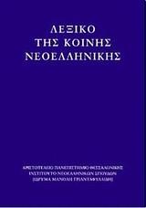 ΛΕΞΙΚΟ ΤΗΣ ΚΟΙΝΗΣ ΝΕΟΕΛΛΗΝΙΚΗΣ