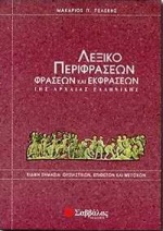 ΛΕΞΙΚΟ ΠΕΡΙΦΡΑΣΕΩΝ ΦΡΑΣΕΩΝ ΕΚΦΡΑΣΕΩΝ
