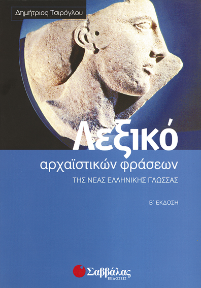 ΛΕΞΙΚΟ ΑΡΧΑΙΣΤΙΚΩΝ ΦΡΑΣΕΩΝ