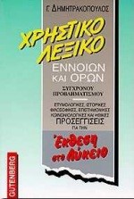 ΛΕΞΙΚΟ ΧΡΗΣΤΙΚΟ ΕΝΝΟΙΩΝ ΟΡΩΝ ΣΥΓΧΡΟΝΟΥ ΠΡΟΒΛΗΜΑΤΙΣΜΟΥ