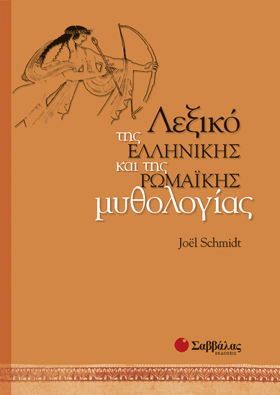 ΛΕΞΙΚΟ ΤΗΣ ΕΛΛΗΝΙΚΗΣ ΚΑΙ ΤΗΣ ΡΩΜΑΙΚΗΣ ΜΥΘΟΛΟΓΙΑΣ