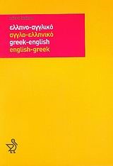 ΕΛΛΗΝΟΑΓΓΛΙΚΟ ΛΕΞΙΚΟ ΔΙΠΛΟ ΤΣΕΠΗΣ ΠΕΛΕΚΑΝΟΣ