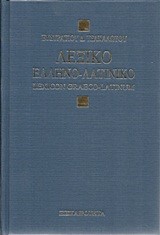 ΛΕΞΙΚΟΝ ΕΛΛΗΝΟΛΑΤΙΝΙΚΟΝ