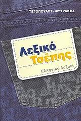 ΕΛΛΗΝΙΚΟ ΛΕΞΙΚΟ ΤΣΕΠΗΣ