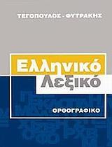 ΕΛΛΗΝΙΚΟ ΛΕΞΙΚΟ ΟΡΘΟΓΡΑΦΙΚΟ ΜΙΚΡΟ-ΤΕΓΟΠΟΥΛΟΥ-ΦΥΤΡΑΚΗ