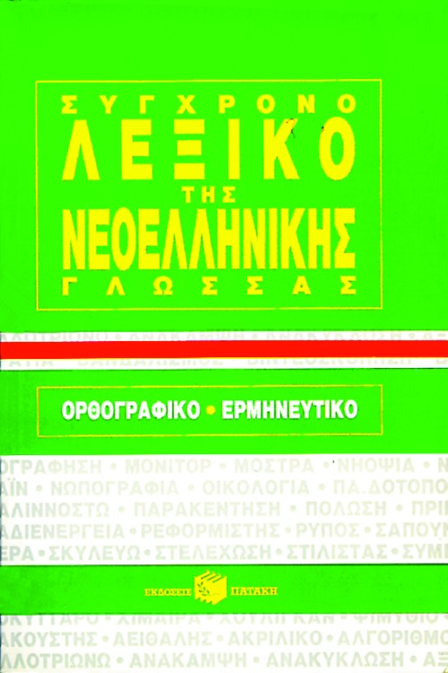 ΣΥΓΧΡΟΝΟ ΛΕΞΙΚΟ ΝΕΟΕΛ.ΓΛΩΣΣΑΣ ΟΡΘ.ΕΡΜ.