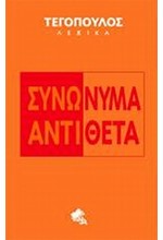 ΣΥΝΩΝΥΜΑ-ΑΝΤΙΘΕΤΑ-ΤΕΓΟΠΟΥΛΟΣ ΛΕΞΙΚΑ