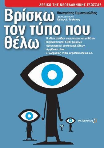 ΛΕΞΙΚΟ ΒΡΙΣΚΩ ΤΟΝ ΤΥΠΟ ΠΟΥ ΘΕΛΩ