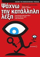 ΛΕΞΙΚΟ ΨΑΧΝΩ ΤΗΝ ΚΑΤΑΛΛΗΛΗ ΛΕΞΗ