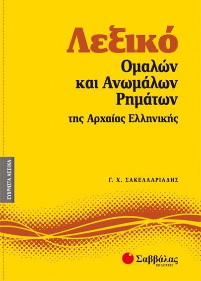 ΜΙΚΡΟ ΛΕΞΙΚΟ ΟΜΑΛΩΝ ΚΑΙ ΑΝΩΜΑΛΩΝ ΡΗΜΑΤΩΝ ΤΗΣ ΑΡΧΑΙΑΣ ΕΛΛΗΝΙΚΗΣ