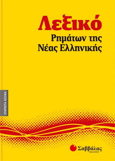 ΛΕΞΙΚΟ ΡΗΜΑΤΩΝ ΤΗΣ ΝΕΑΣ ΕΛΛΗΝΙΚΗΣ