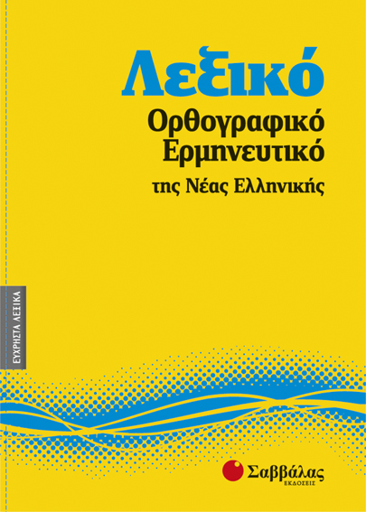 ΛΕΞΙΚΟ ΟΡΘΟΓΡΑΦΙΚΟ-ΕΡΜΗΝΕΥΤΙΚΟ ΤΗΣ ΝΕΑΣ ΕΛΛΗΝΙΚΗΣ