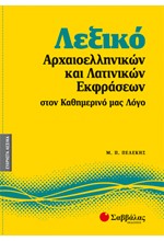ΛΕΞΙΚΟ ΑΡΧΑΙΟΕΛΛΗΝΙΚΩΝ ΚΑΙ ΛΑΤΙΝΙΚΩΝ ΕΚΦΡΑΣΕΩΝ