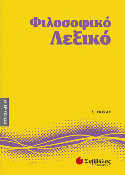 ΦΙΛΟΣΟΦΙΚΟ ΛΕΞΙΚΟ