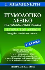 ΛΕΞΙΚΟ ΕΤΥΜΟΛΟΓΙΚΟ ΝΕΑΣ ΕΛΛΗΝΙΚΗΣ ΓΛΩΣΣΑΣ 2η ΕΚΔΟΣΗ