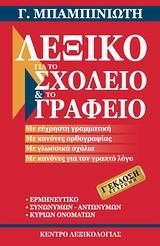 ΛΕΞΙΚΟ ΓΙΑ ΤΟ ΣΧΟΛΕΙΟ ΚΑΙ ΤΟ ΓΡΑΦΕΙΟ 3η ΕΚΔΟΣΗ ΕΓΧΡΩΜΗ