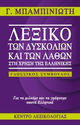 ΛΕΞΙΚΟ ΤΩΝ ΔΥΣΚΟΛΙΩΝ ΚΑΙ ΤΩΝ ΛΑΘΩΝ ΣΤΗ ΧΡΗΣΗ ΤΗΣ ΕΛΛΗΝΙΚΗΣ